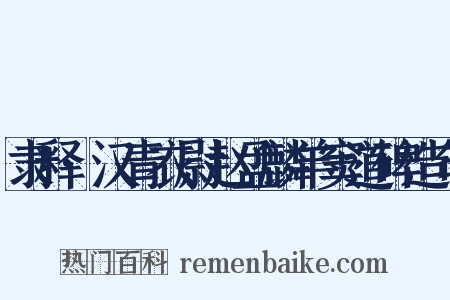 隶释·汉青衣尉赵孟麟羊窦道碑造句是什么意思的图片
